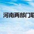河南两部门联合发布地质灾害气象风险预警