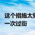 这个措施太贴心！河南试点推广非机动车左转一次过街