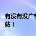 有没有没广告的视频网站（没有广告的视频网站）