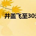 井盖飞至30米外&#32;男子冒雨挪回