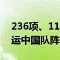 236项、11岁、42冠……一组数字看巴黎奥运中国队阵容