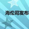 海伦司发布新战略“海伦司·社区新生活”