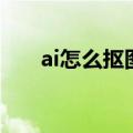 ai怎么抠图转为矢量图（ai怎么抠图）