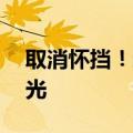 取消怀挡！新款特斯拉Model Y内饰首次曝光