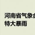 河南省气象台发布暴雨蓝色预警：个别点可达特大暴雨