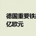 德国重要铁路线将进行停运改造 预计耗资13亿欧元