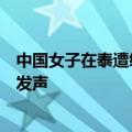 中国女子在泰遭绑架后疑似被撕票，嫌疑人信息披露！家属发声