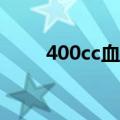 400cc血值多少人民币（互助献血）