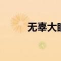 无辜大眼妆容（韩国无辜大眼妆）