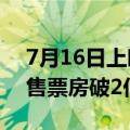 7月16日上映 沈腾、马丽新作《抓娃娃》预售票房破2亿