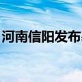 河南信阳发布暴雨橙色预警信号 2个水库泄洪