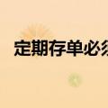 定期存单必须在原网点取款吗（定期存单）