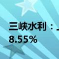 三峡水利：上半年累计完成发电量同比上升48.55%