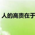 人的高贵在于灵魂的理解（人的高贵在灵魂）