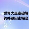 世界大悬案破解！我国科学家重大发现！寒武纪生命大爆发的关键因素揭晓