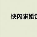 快闪求婚深圳大梅沙餐厅（快闪求婚）