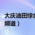 大庆油田综合频道电视节目表（大庆油田综合频道）