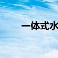 一体式水冷会漏液吗（一体式水冷）