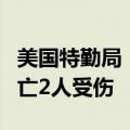 美国特勤局：枪手已被击毙 集会观众中1人死亡2人受伤