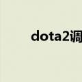 dota2调中文（dota2怎么打中文）