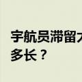宇航员滞留太空一个月，波音飞船回家路还有多长？