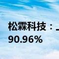松霖科技：上半年净利润同比预增66.05%—90.96%