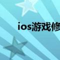 ios游戏修改器插件（ios游戏修改器）