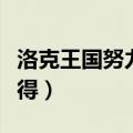 洛克王国努力值怎么用（洛克王国努力值怎么得）