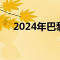 2024年巴黎奥运会火炬开始在巴黎传递