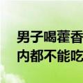 男子喝藿香正气水15分钟后昏厥 医生：7天内都不能吃此类药物