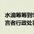 水滴筹筹到90万到手3万？警方：已对发布谣言者行政处罚