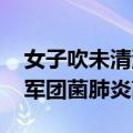 女子吹未清洗空调多器官衰竭 医生：夏天是军团菌肺炎高峰期