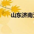 山东济南无人驾驶公交车可坐10个人