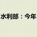 水利部：今年“七下八上”防汛形势严峻复杂