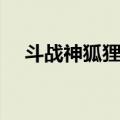 斗战神狐狸武器大全（斗战神狐狸加点）