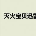 灭火宝贝迅雷下载 ed2k（ed2k资源共享）