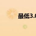 最低3.05%，房贷利率持续下调