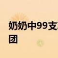 奶奶中99支冰激凌&#32;当场摇来姐妹团