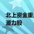 北上资金重点扫货四大行业 连续8周买入4只潜力股