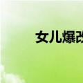 女儿爆改老爸西游记人物惟妙惟肖