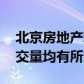 北京房地产新政出台两周后 二手房、新房成交量均有所放大