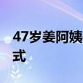 47岁姜阿姨coser现身BW：开启疯狂集邮模式