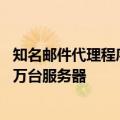 知名邮件代理程序Exim爆出严重安全漏洞！影响全球超150万台服务器