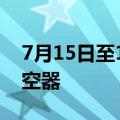 7月15日至18日 北京禁飞一切“低慢小”航空器
