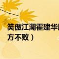 笑傲江湖霍建华版东方不败最后睁眼（笑傲江湖霍建华版东方不败）