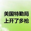 美国特勤局：枪手从高处向特朗普所在的台子上开了多枪