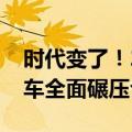 时代变了！2024年上半年车企销量榜：国产车全面碾压合资车