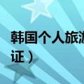 韩国个人旅游签证所需材料（韩国个人旅游签证）
