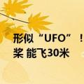 形似“UFO”！国产载人飞碟eVTOL盐田首飞：六轴十二桨 能飞30米