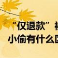 “仅退款”被买家玩坏！网友怒斥：羊毛党和小偷有什么区别